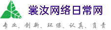 贵港裳汝网络日常网